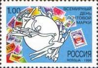 (1998-060) Марка Россия "Символический рисунок"   Всемирный день почтовой марки III O